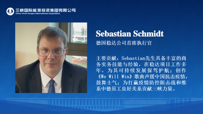 我與三峽國(guó)際共成長(zhǎng)@突出貢獻(xiàn)人物-Sebastian Schmidt