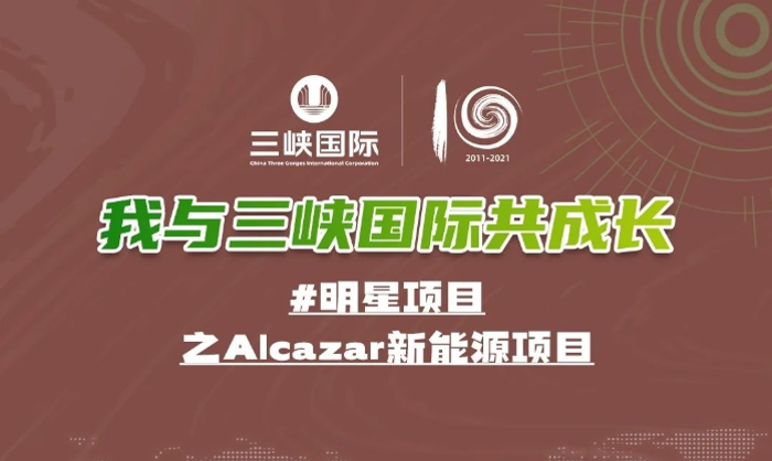 Alcazar新能源項(xiàng)目