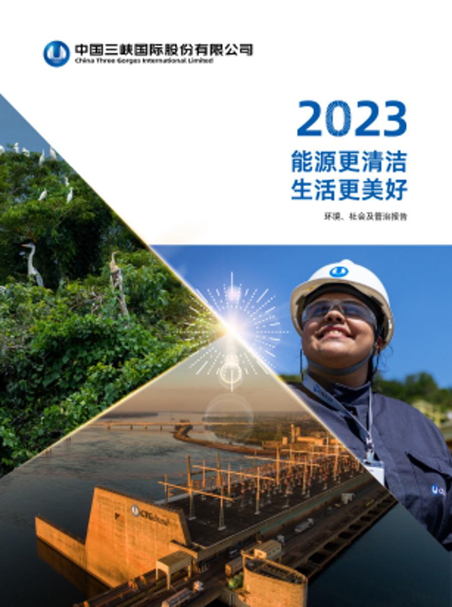 三峽國(guó)際2023年度ESG報(bào)告.pdf